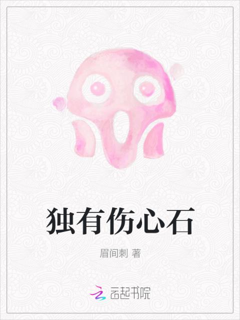 独有伤心石