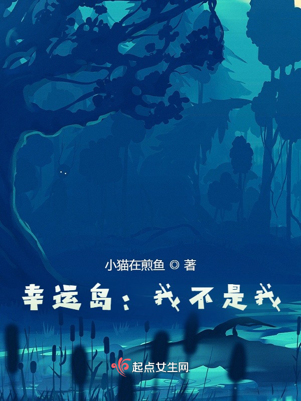 幸运岛：我不是我