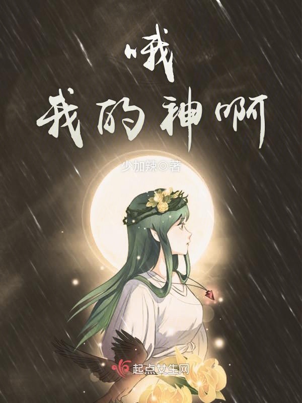 哦！我的神啊！