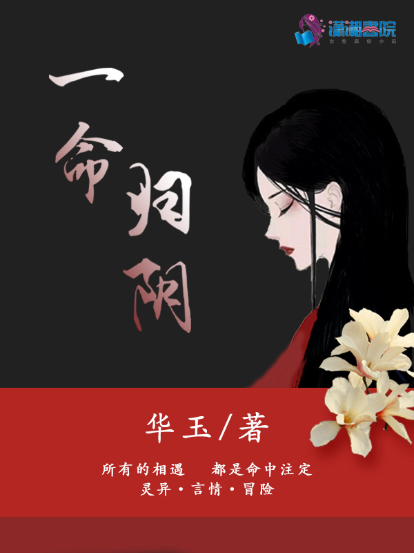 一命归阴