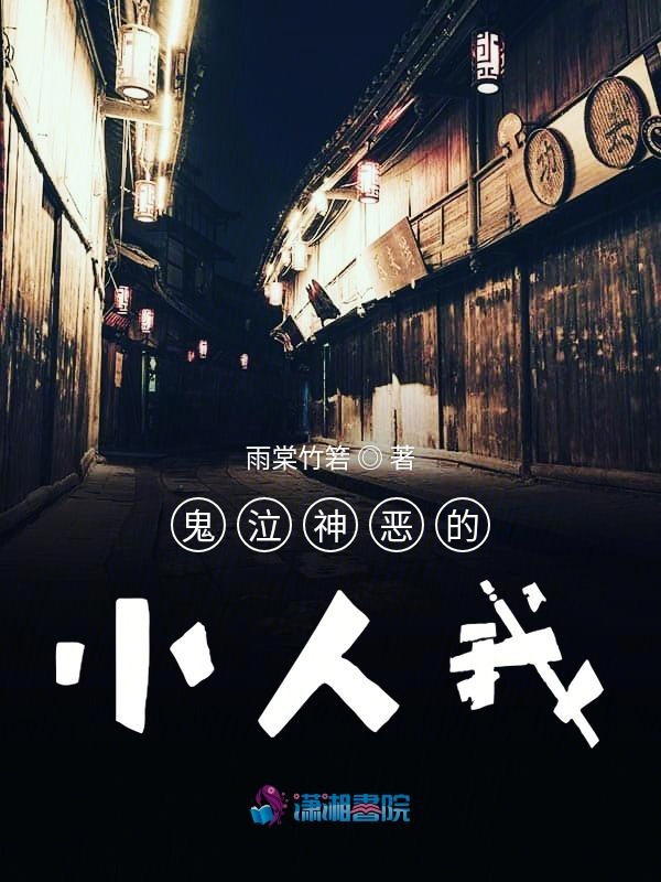 鬼泣神恶的小人我