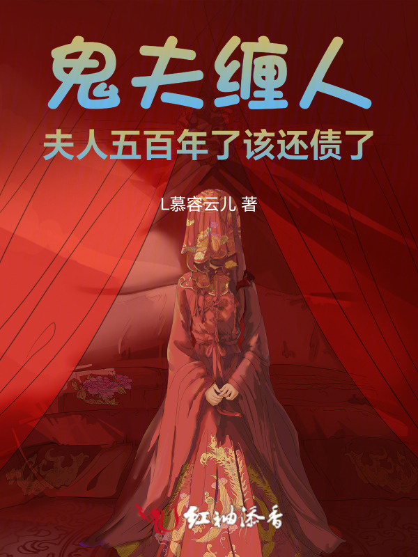 鬼夫缠人：夫人五百年了该还债了