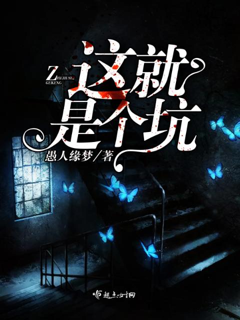 这就是个坑！