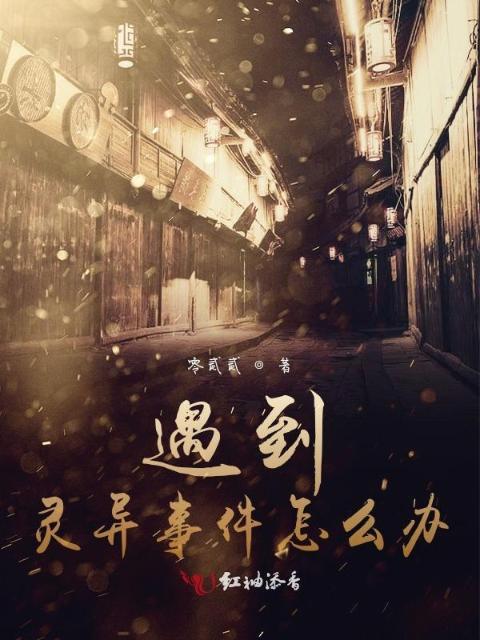 遇到灵异事件怎么办