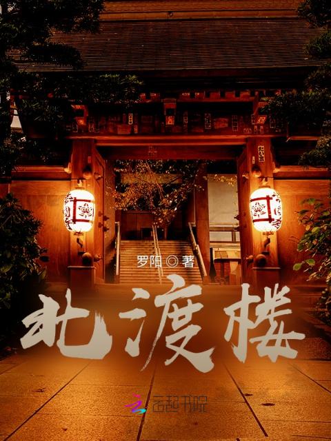 北渡梦冥