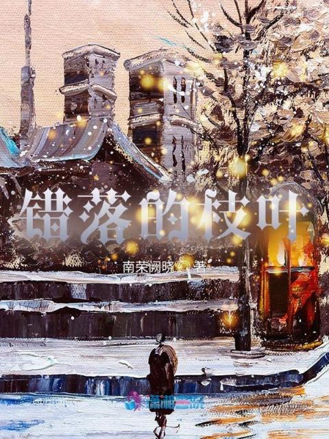 错落的枝叶