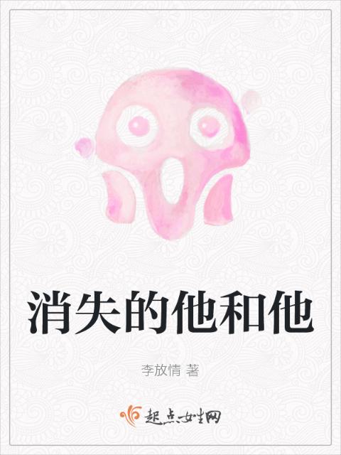消失的他和他