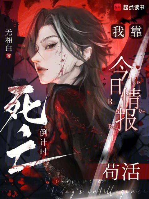 死亡倒计时：我靠今日情报苟活