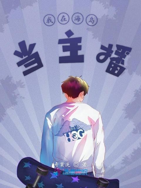 我在海岛当主播