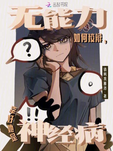 无能力如何狡辩，幸好她是神经病