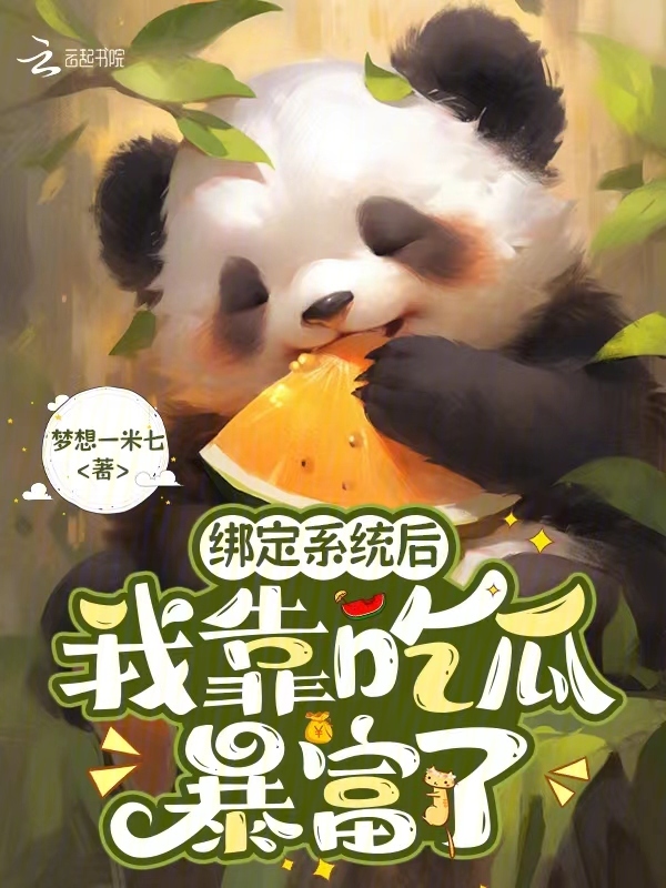 绑定系统后，我靠吃瓜暴富了
