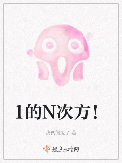 1的N次方！