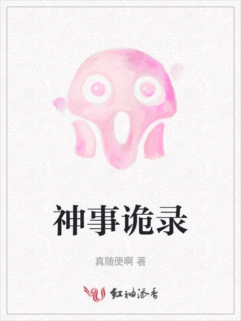 神事诡录