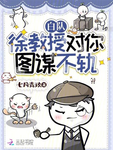 白队，徐教授对你图谋不轨