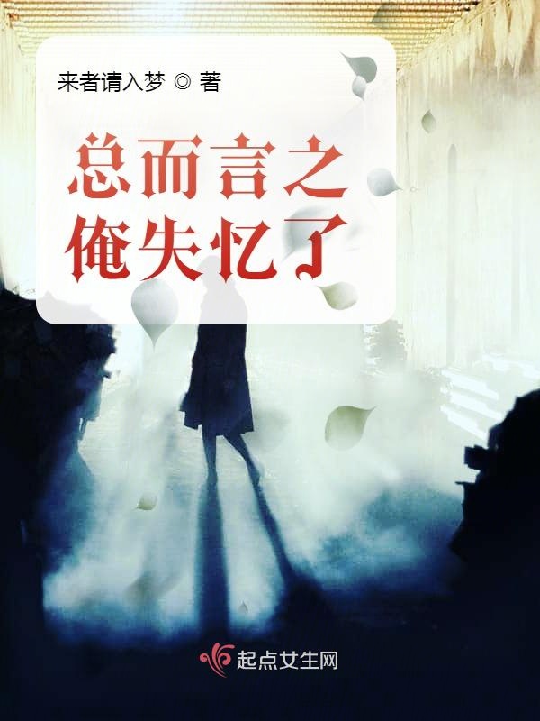 总而言之俺失忆了