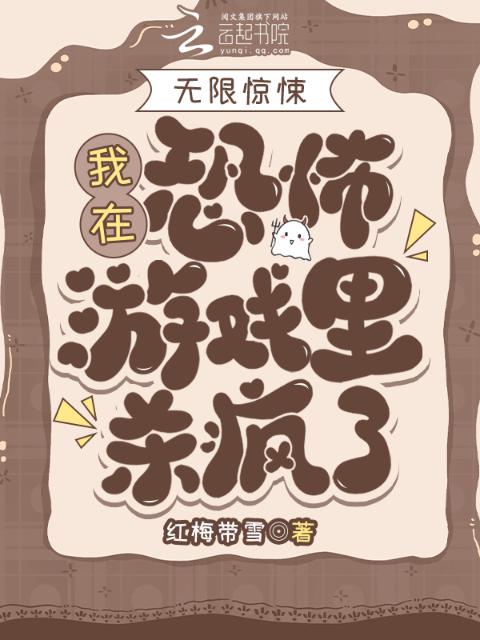 无限惊悚：我在恐怖游戏里杀疯了
