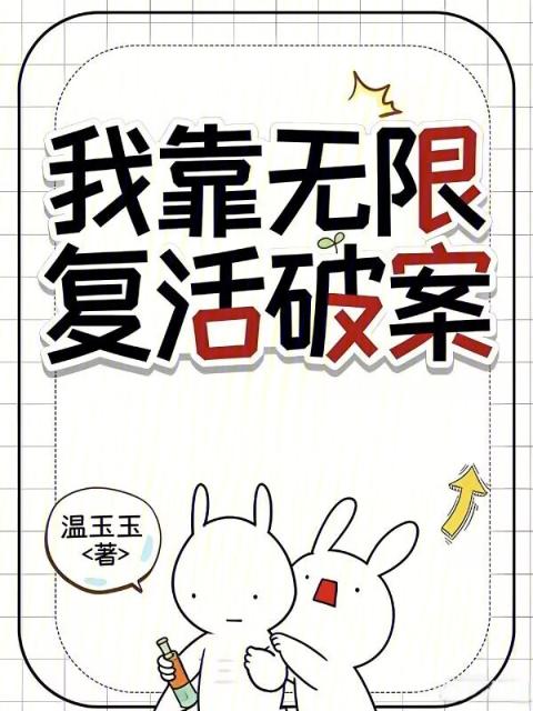 我靠无限复活破案