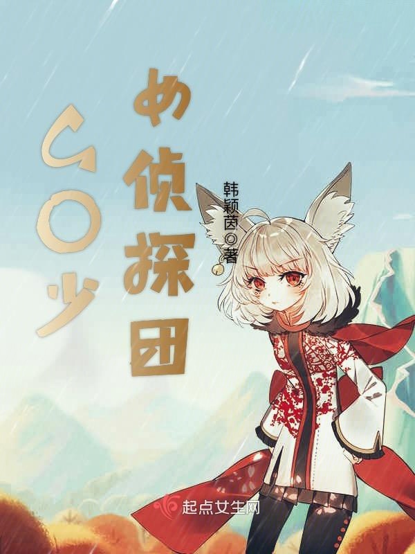 GO少女侦探团