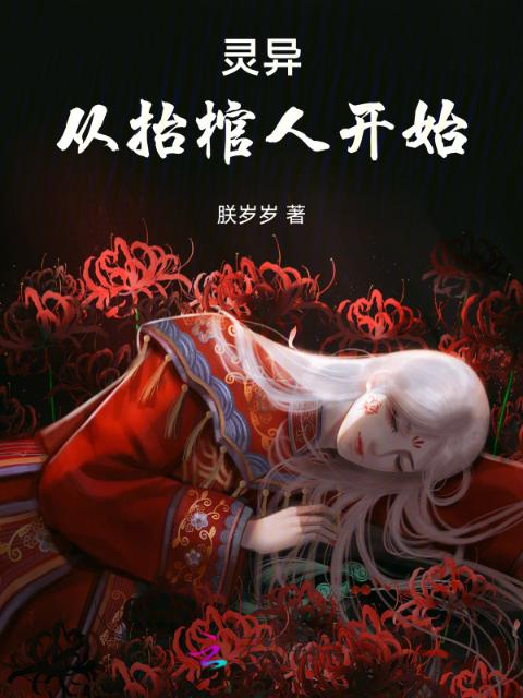 灵异：从抬棺人开始