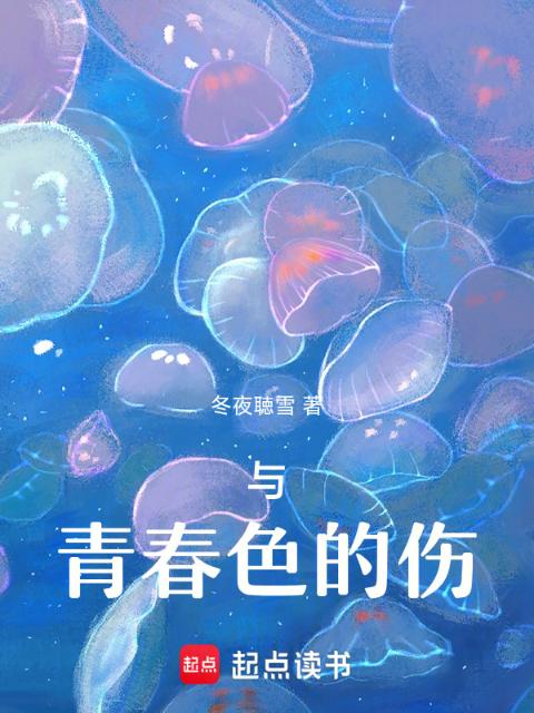 与青春色的伤