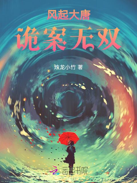 风起大唐，诡案无双