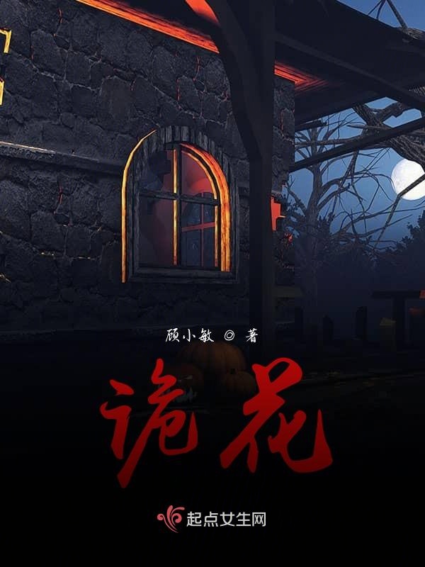 诡花