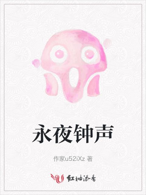 永夜钟声