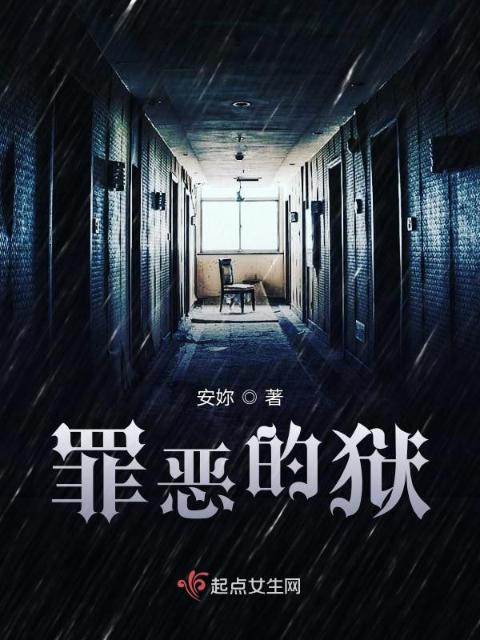 罪恶的狱