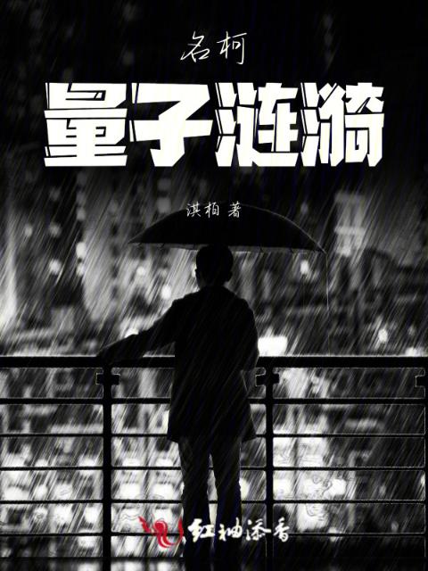 名柯：量子涟漪