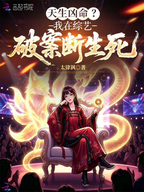 天生凶命？我在综艺破案断生死
