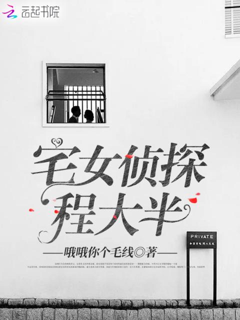 宅女侦探程大半