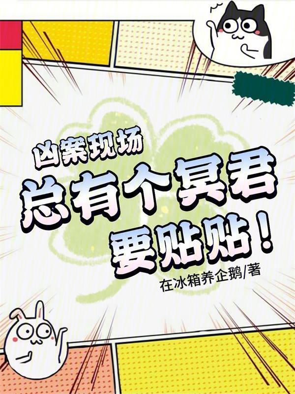 九零香江：在凶案现场和冥君贴贴