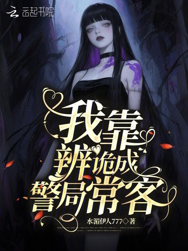 我靠辨诡成警局常客