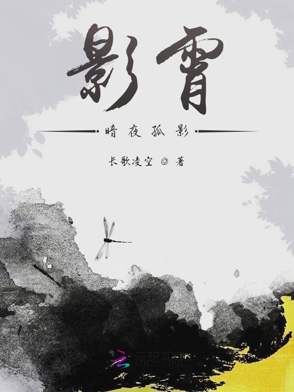 影霄：暗夜孤影