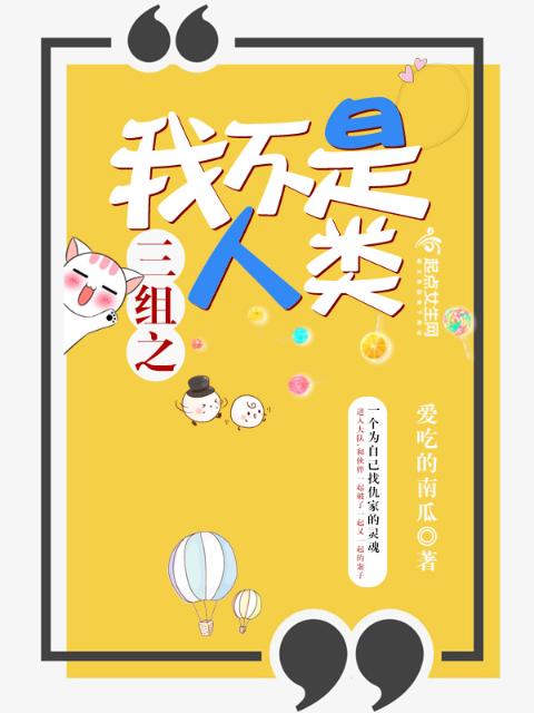 三组之我不是人类