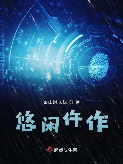 悠闲仵作