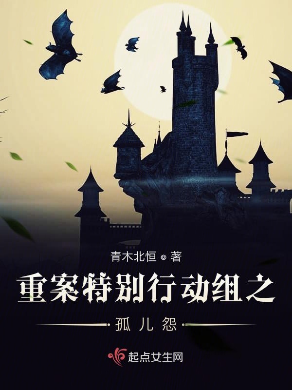 重案特别行动组之孤儿怨