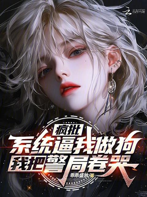绑定神犬系统，我成犯罪克星了？
