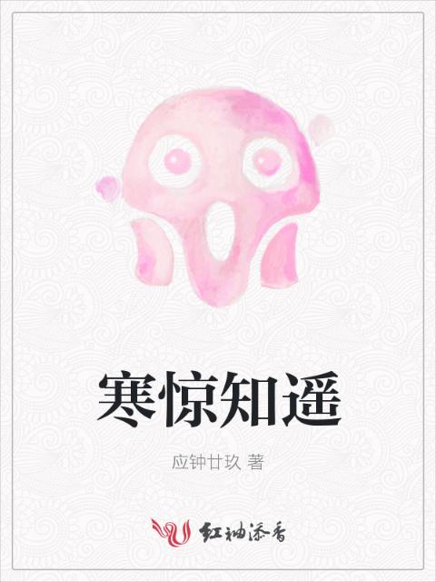 寒惊知遥