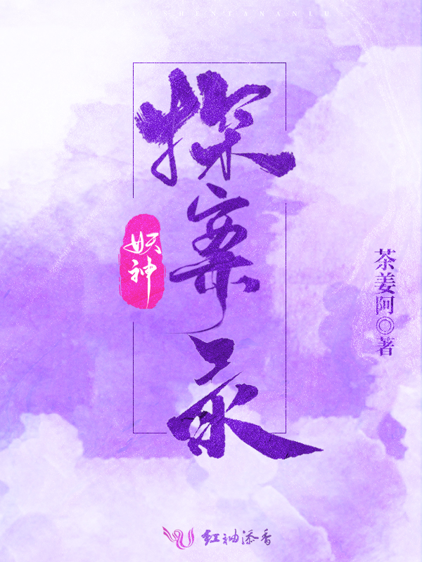 妖神探案录