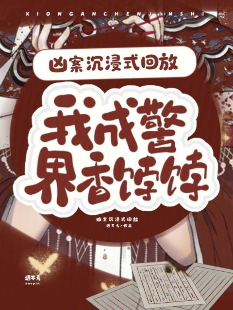 凶案沉浸式回放，我成警界香饽饽