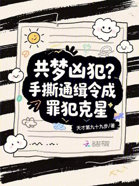 共梦凶犯？手撕通缉令成罪犯克星