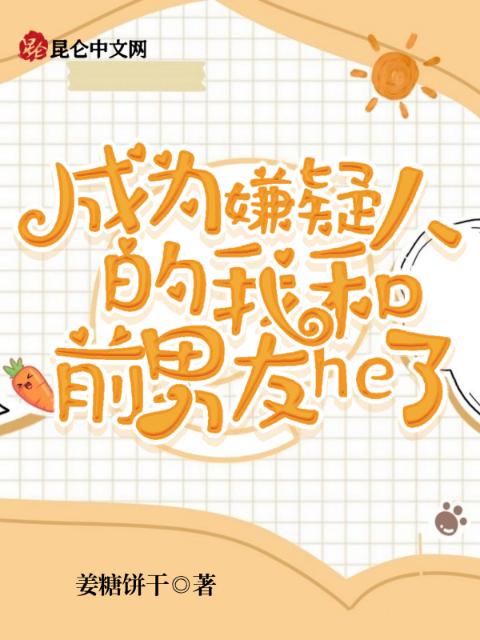 成为嫌疑人的我和前男友he了