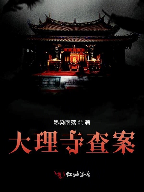 大理寺查案