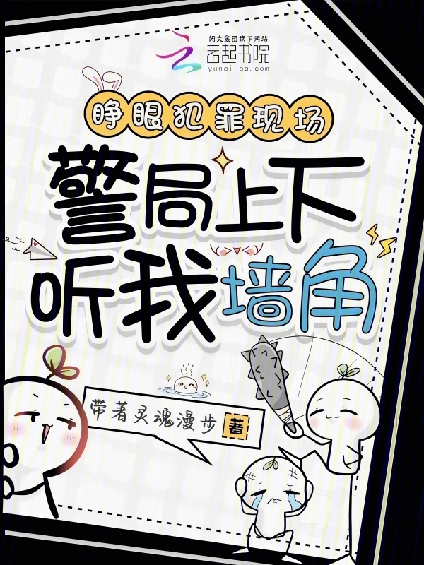 睁眼犯罪现场，警局上下听我墙角
