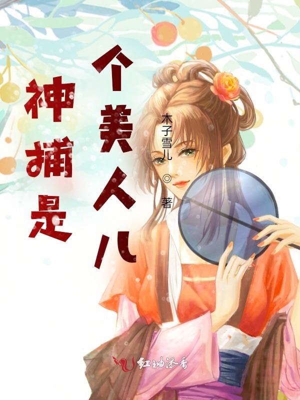 神捕是个美人儿