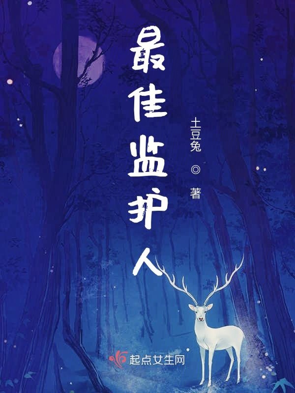 最佳监护人