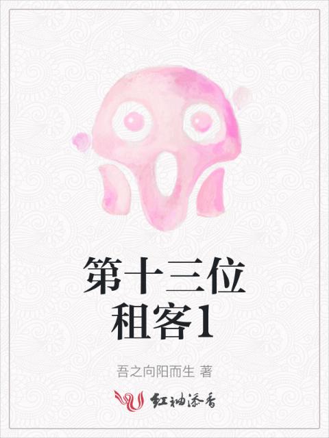 第十三位租客1