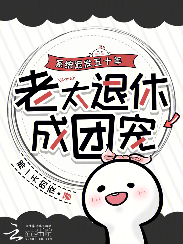 系统迟发五十年，老太退休成团宠