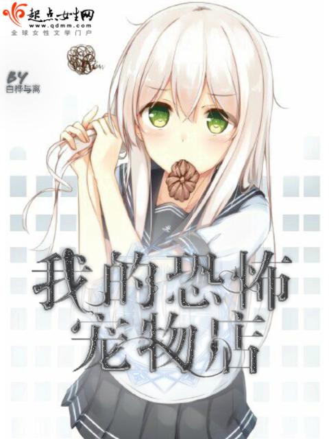 我的恐怖宠物店